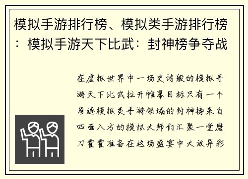 模拟手游排行榜、模拟类手游排行榜：模拟手游天下比武：封神榜争夺战