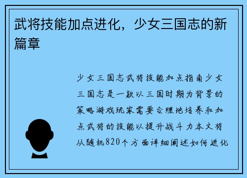 武将技能加点进化，少女三国志的新篇章