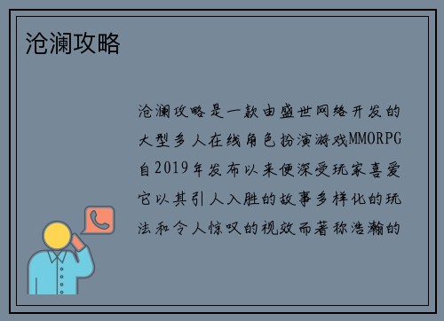 沧澜攻略