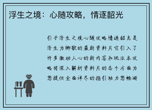 浮生之境：心随攻略，情逐韶光