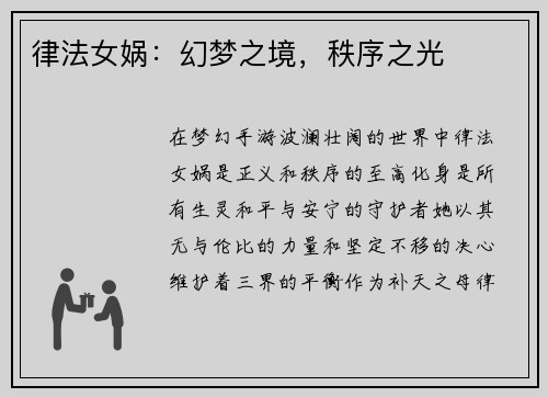 律法女娲：幻梦之境，秩序之光