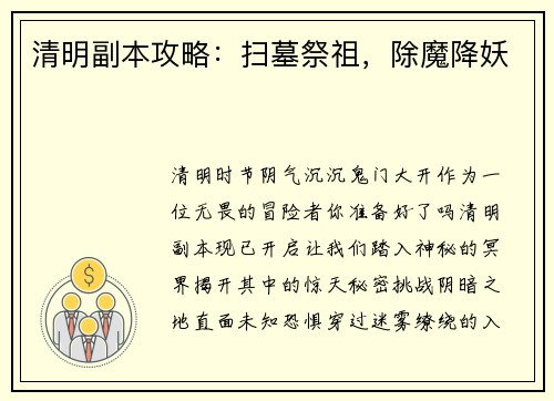 清明副本攻略：扫墓祭祖，除魔降妖