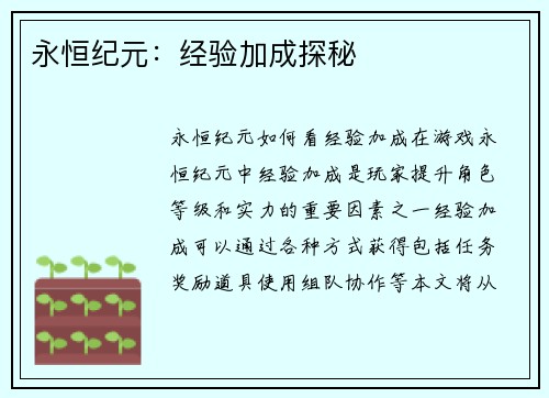 永恒纪元：经验加成探秘