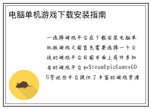 电脑单机游戏下载安装指南