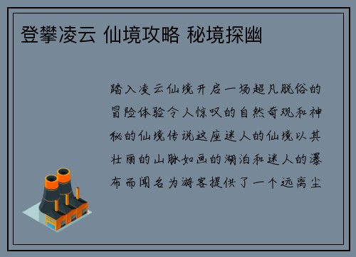 登攀凌云 仙境攻略 秘境探幽