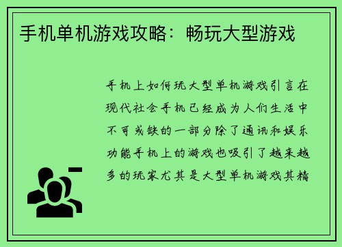 手机单机游戏攻略：畅玩大型游戏