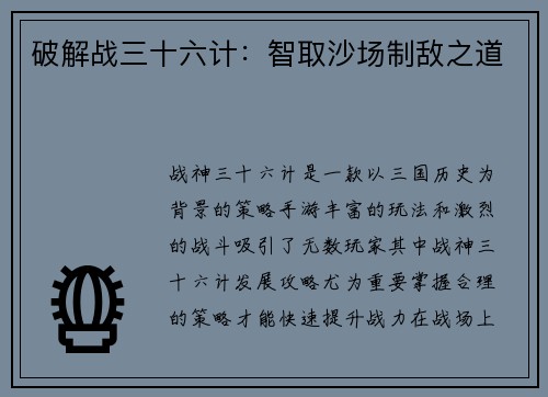 破解战三十六计：智取沙场制敌之道