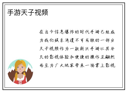 手游天子视频