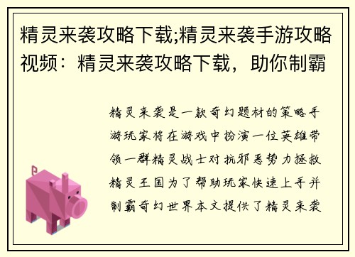 精灵来袭攻略下载;精灵来袭手游攻略视频：精灵来袭攻略下载，助你制霸奇幻世界