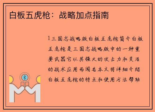 白板五虎枪：战略加点指南