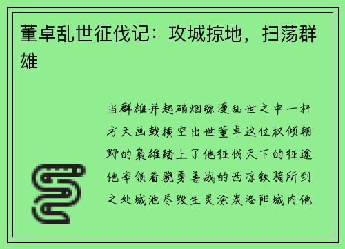 董卓乱世征伐记：攻城掠地，扫荡群雄