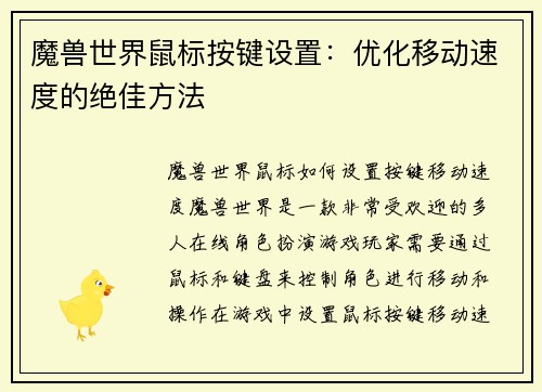 魔兽世界鼠标按键设置：优化移动速度的绝佳方法