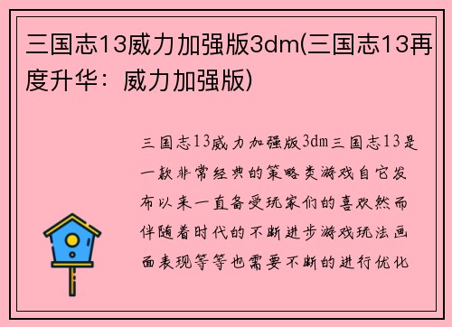三国志13威力加强版3dm(三国志13再度升华：威力加强版)