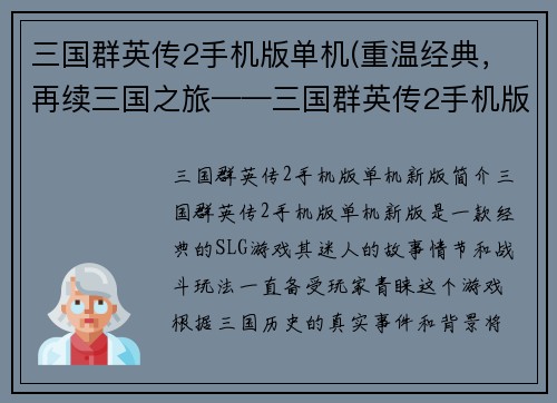 三国群英传2手机版单机(重温经典，再续三国之旅——三国群英传2手机版单机新版)