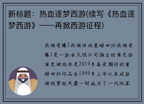 新标题：热血逐梦西游(续写《热血逐梦西游》——再掀西游征程)